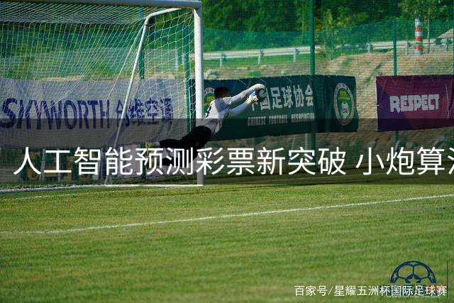 人工智能预测彩票新突破 小炮算法准确率引发行业关注