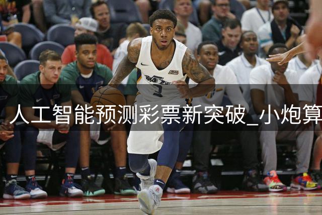 人工智能预测彩票新突破 小炮算法准确率引发行业关注