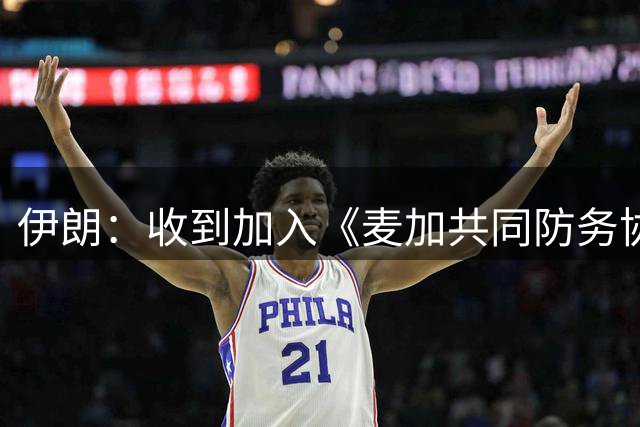 伊朗：收到加入《麦加共同防务协议》邀请，“领导层正在审议”