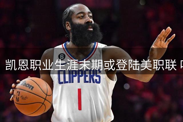 凯恩职业生涯末期或登陆美职联 哈曼预言35岁将成重要转折点