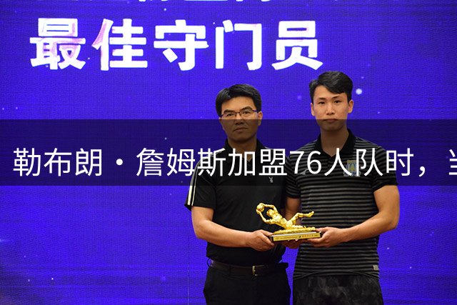 勒布朗·詹姆斯加盟76人队时，当天刚好是主教练尼克·纳斯的生日