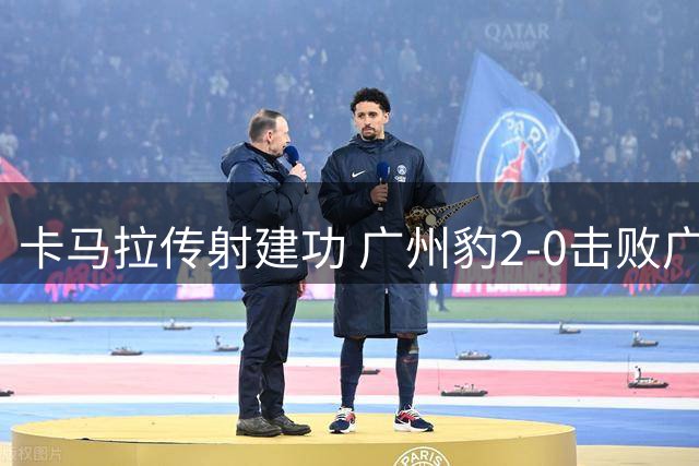 卡马拉传射建功 广州豹2-0击败广西恒宸稳居榜首