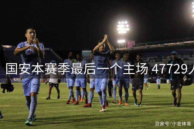 国安本赛季最后一个主场 47729人工体现场观战