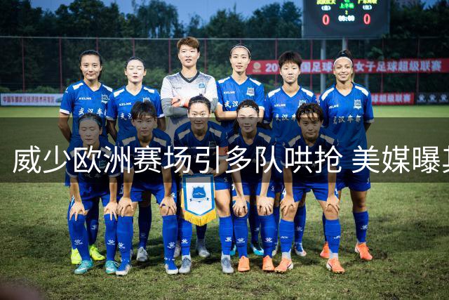 威少欧洲赛场引多队哄抢 美媒曝其仍渴望延续NBA生涯
