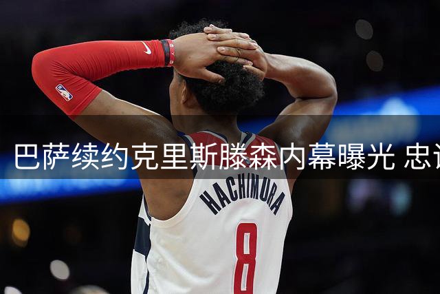 巴萨续约克里斯滕森内幕曝光 忠诚担当获高层特别嘉奖
