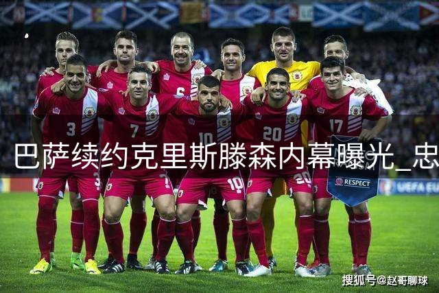 巴萨续约克里斯滕森内幕曝光 忠诚担当获高层特别嘉奖