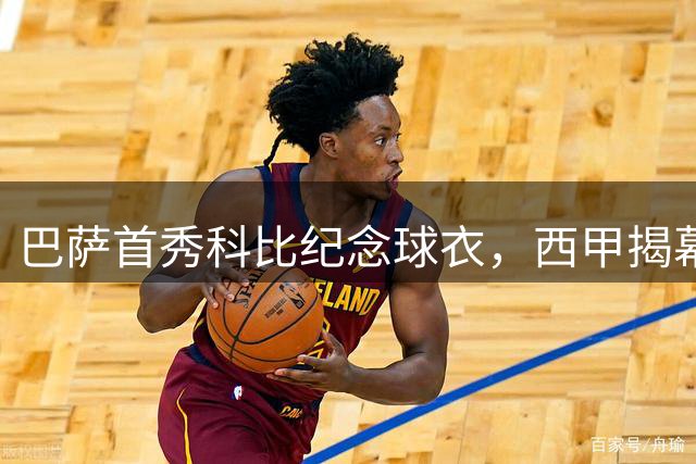 巴萨首秀科比纪念球衣，西甲揭幕战5球横扫埃尔切