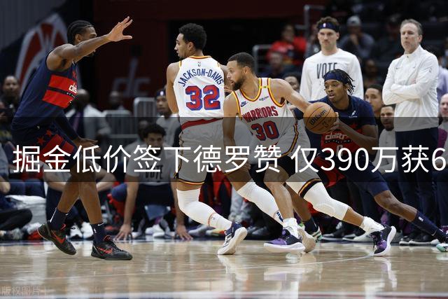 掘金低价签下德罗赞 仅390万获6届全明星补强侧翼
