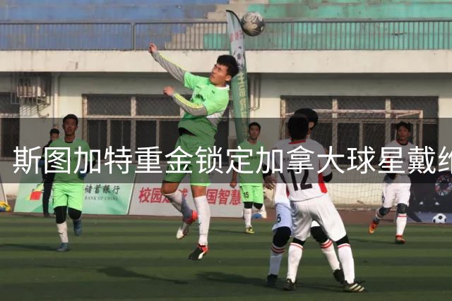 斯图加特重金锁定加拿大球星戴维 重磅转会即将敲定