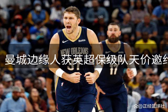 曼城边缘人获英超保级队天价邀约 高薪低能中场恐成更衣室隐患