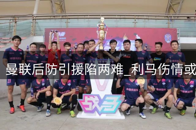 曼联后防引援陷两难 利马伤情或改变转会策略