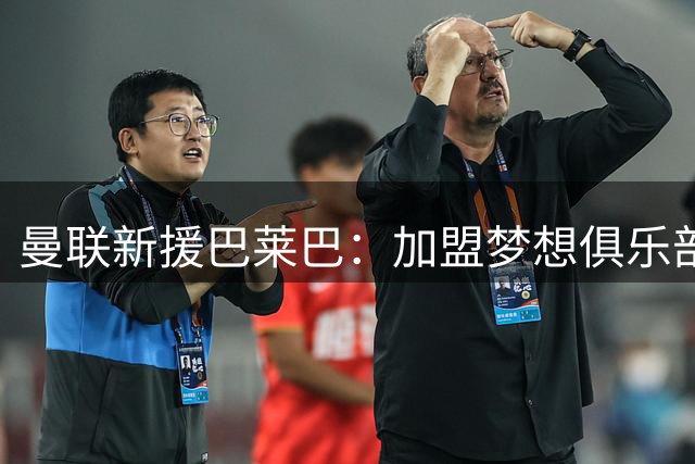 曼联新援巴莱巴：加盟梦想俱乐部令我激动万分，卡里克是最佳导师