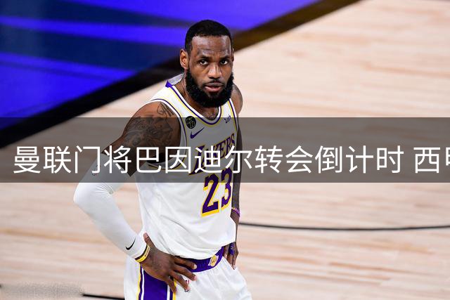 曼联门将巴因迪尔转会倒计时 西甲塞尔塔与红魔展开最后谈判
