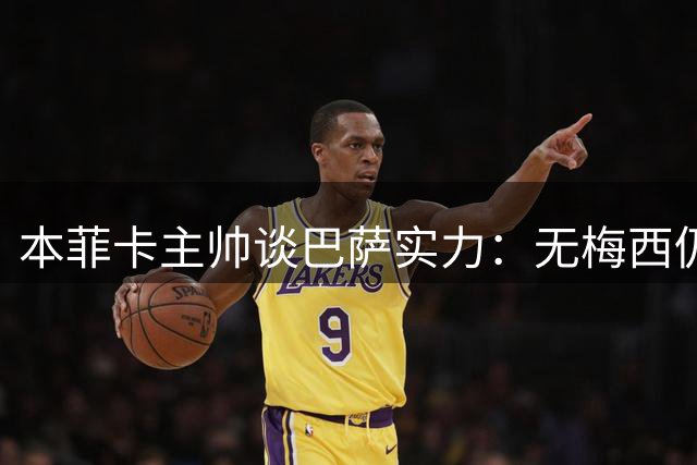 本菲卡主帅谈巴萨实力：无梅西仍属顶级强队