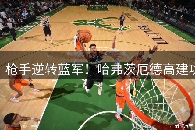 枪手逆转蓝军！哈弗茨厄德高建功助阿森纳取胜