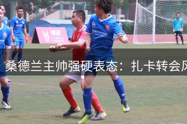 桑德兰主帅强硬表态：扎卡转会风波终结 队长将续写黑猫传奇