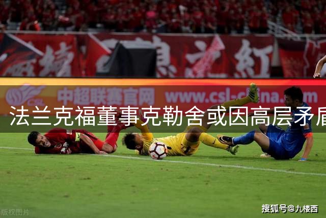 法兰克福董事克勒舍或因高层矛盾即将离任