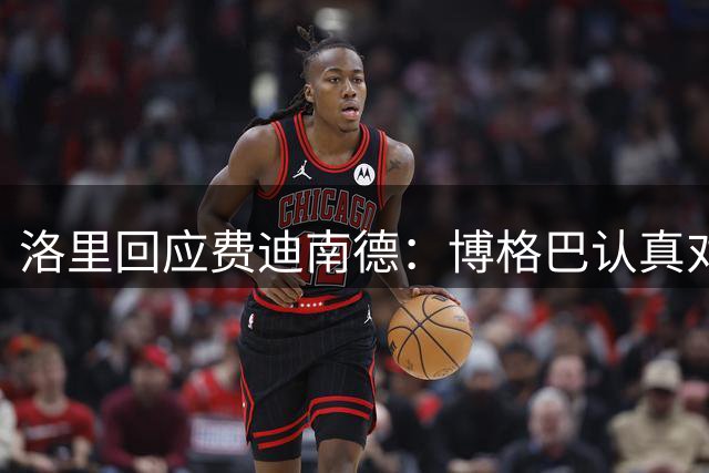 洛里回应费迪南德：博格巴认真对待足球，只是表达方式不一样