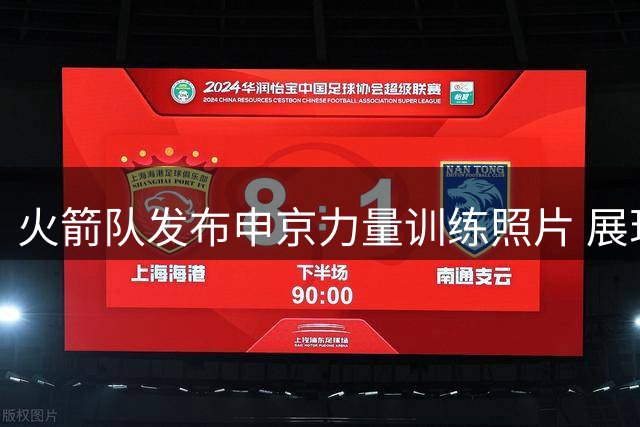 火箭队发布申京力量训练照片 展现全面备战状态