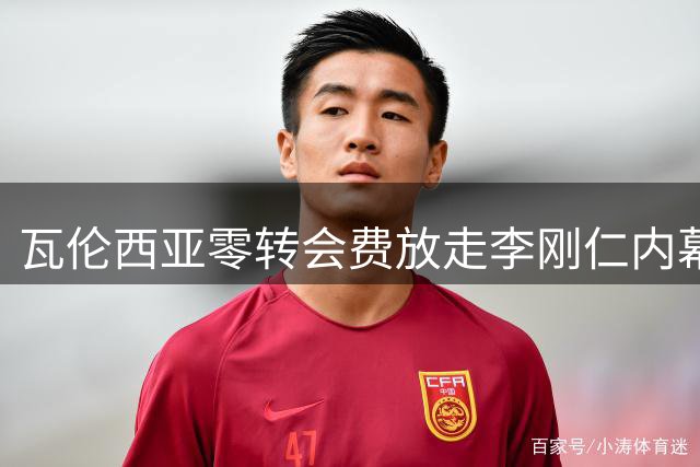 瓦伦西亚零转会费放走李刚仁内幕曝光 前主帅痛心错失天才