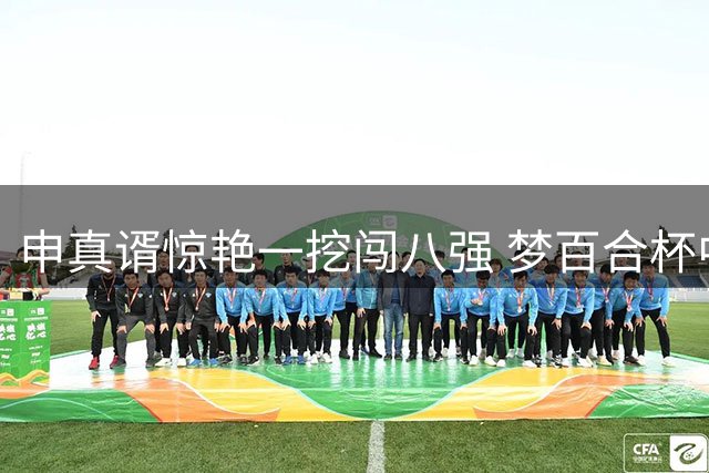 申真谞惊艳一挖闯八强 梦百合杯中外对决中方占据绝对优势