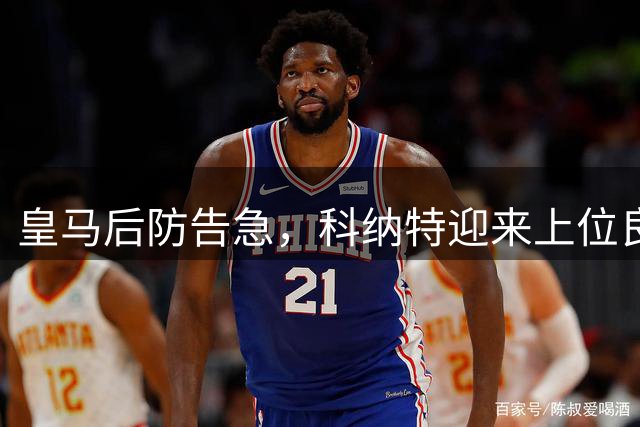 皇马后防告急，科纳特迎来上位良机