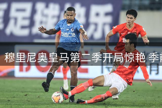 穆里尼奥皇马第二季开局惊艳 季前赛全胜迎西甲揭幕战