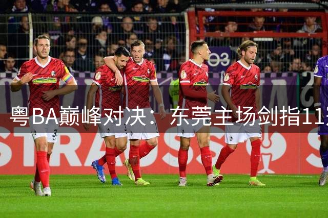 粤BA巅峰对决：东莞主场剑指11冠，深圳背水一战上演逆袭