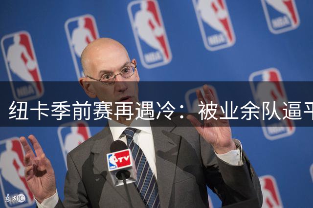 纽卡季前赛再遇冷：被业余队逼平靠乌龙球救命，全场浪射难破门