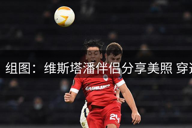 组图：维斯塔潘伴侣分享美照 穿透视装性感撩人