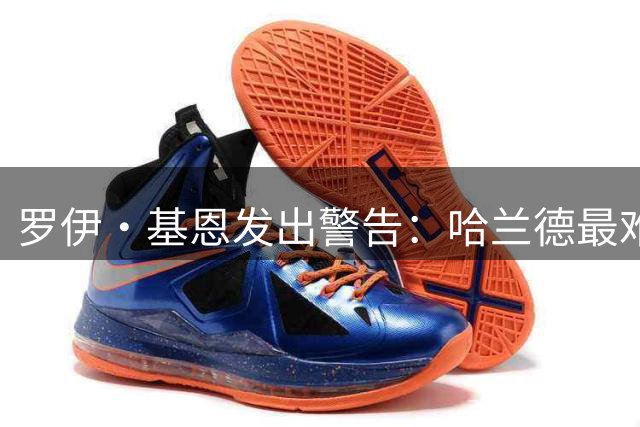罗伊·基恩发出警告：哈兰德最难的赛季来了！没有瓜迪奥拉，他还能继续“躺赢”吗？