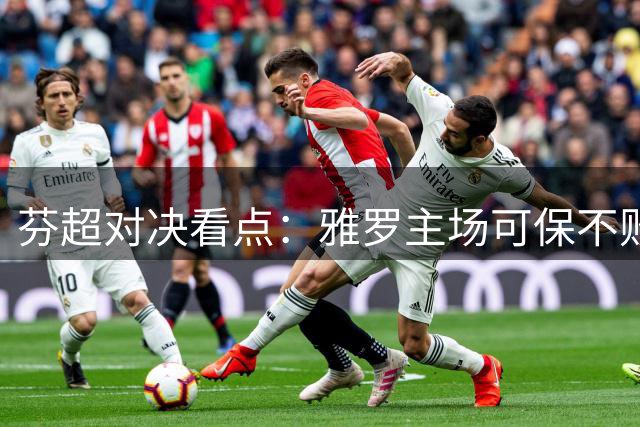 芬超对决看点：雅罗主场可保不败 韦斯特罗斯状态回暖