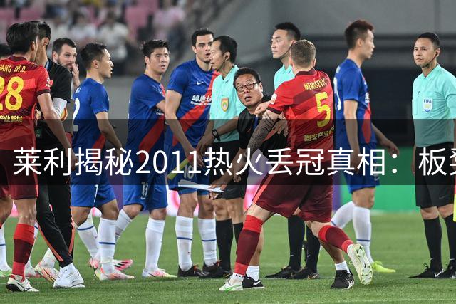 莱利揭秘2011热火丢冠真相：板凳短板致G2遭15分逆转成转折点