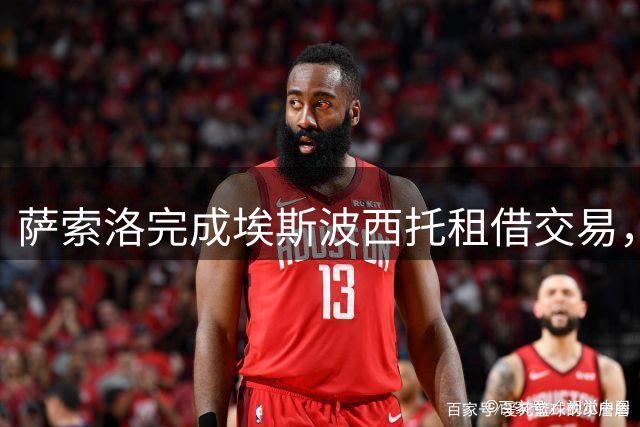 萨索洛完成埃斯波西托租借交易，球员今日体检