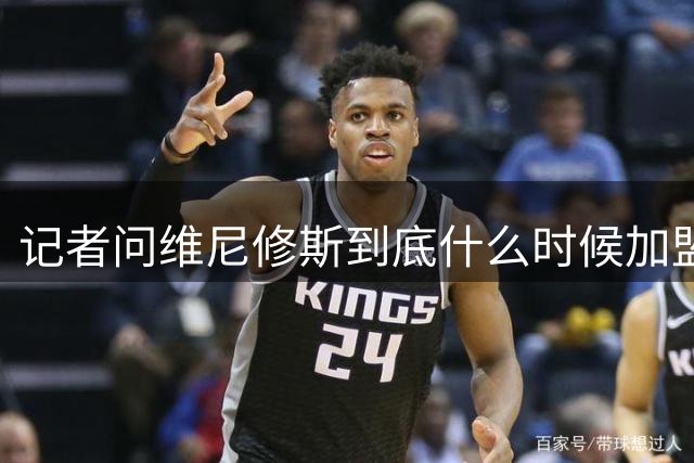 记者问维尼修斯到底什么时候加盟，阿尔特塔笑着离开了