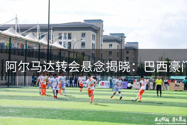 阿尔马达转会悬念揭晓：巴西豪门或支付2700万欧元签下新星