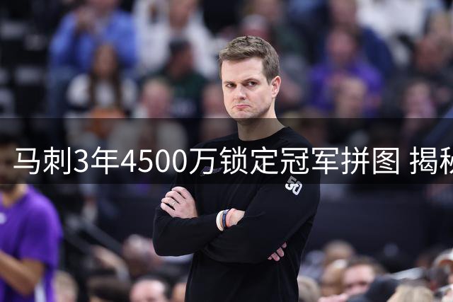 马刺3年4500万锁定冠军拼图 揭秘NBA休赛期最超值签约