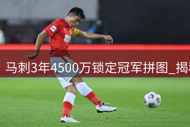 马刺3年4500万锁定冠军拼图 揭秘NBA休赛期最超值签约