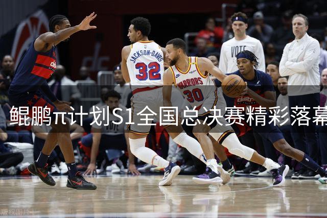 鲲鹏π计划S1全国总决赛精彩落幕 三大组别赛事结果揭晓