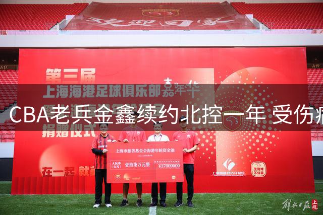 CBA老兵金鑫续约北控一年 受伤病困扰上赛季数据创新低