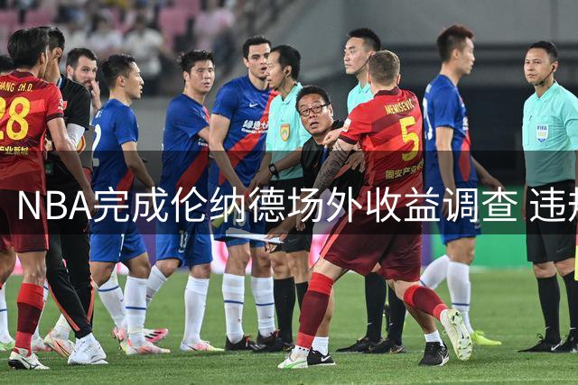 NBA完成伦纳德场外收益调查 违规签约疑云待联盟最终裁定
