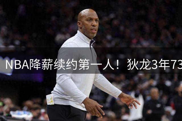 NBA降薪续约第一人！狄龙3年7300万背后暗藏太阳队精妙布局